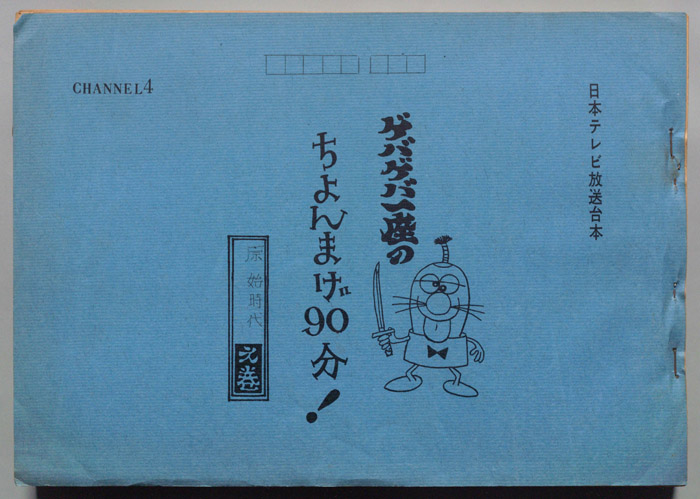 ゲバゲバ一座のちょんまげ90分!
