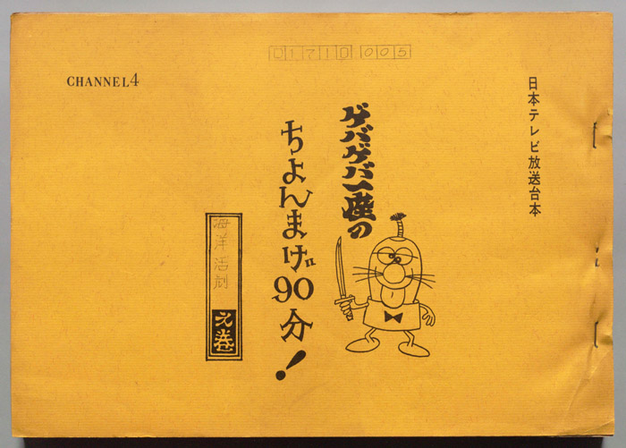 ゲバゲバ一座のちょんまげ90分!
