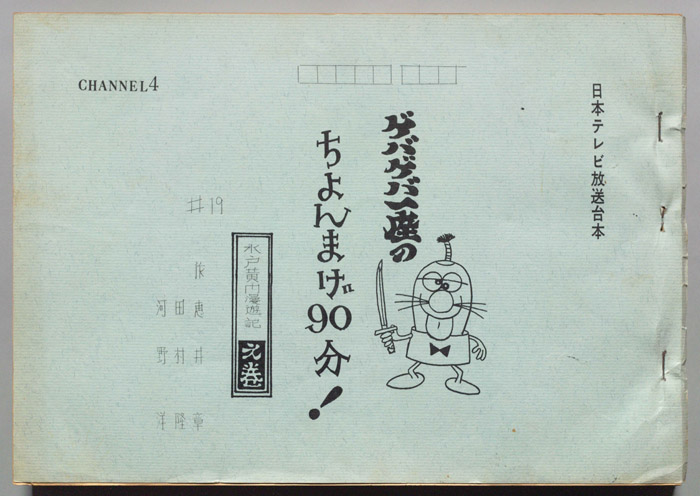 ゲバゲバ一座のちょんまげ90分!