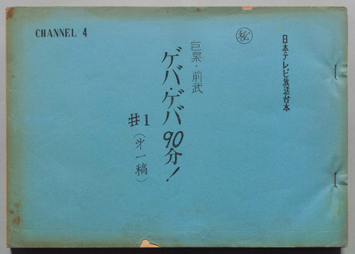 巨泉・前武ゲバゲバ90分！（第一稿）