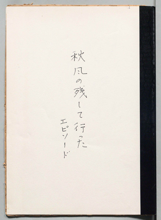秋風の残して行ったエピソード