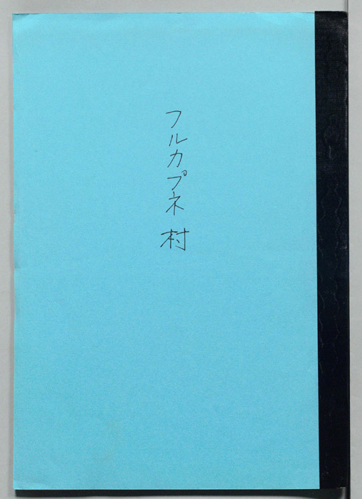 フルカプネ村