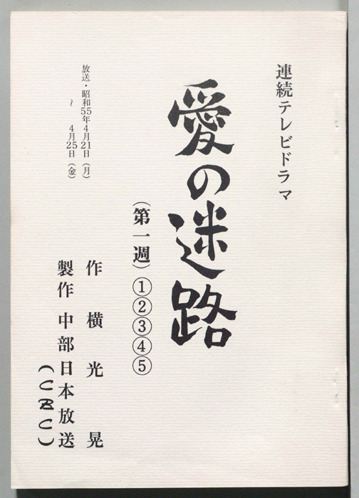 愛の迷路