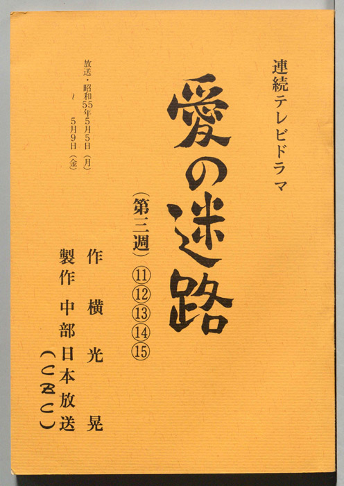 愛の迷路