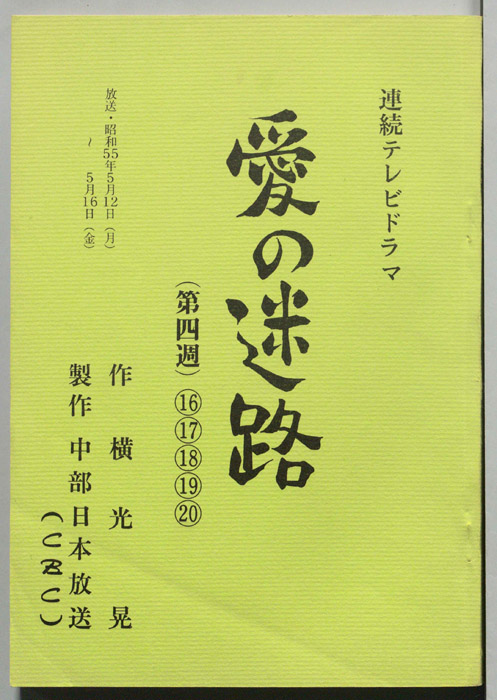 愛の迷路