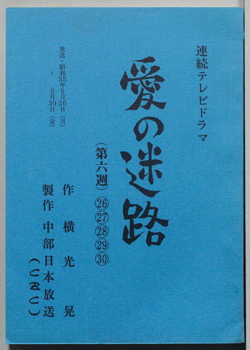 愛の迷路