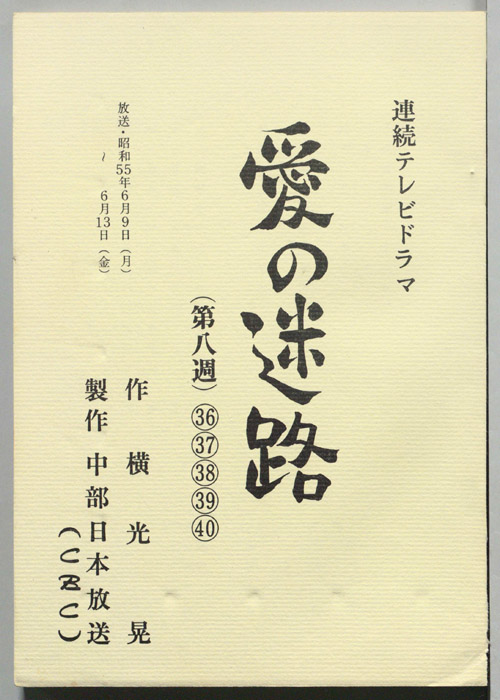 愛の迷路