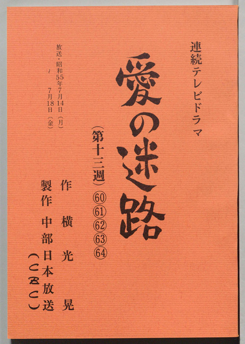 愛の迷路