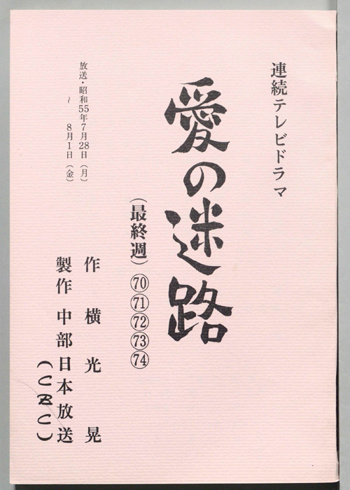 愛の迷路