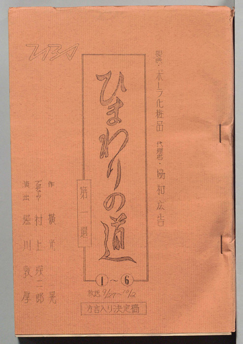 ひまわりの道（方言入り決定稿）