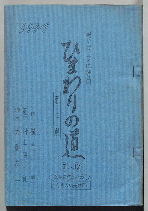 ひまわりの道（方言入り決定稿）