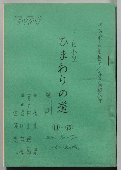 ひまわりの道（方言入り決定稿）