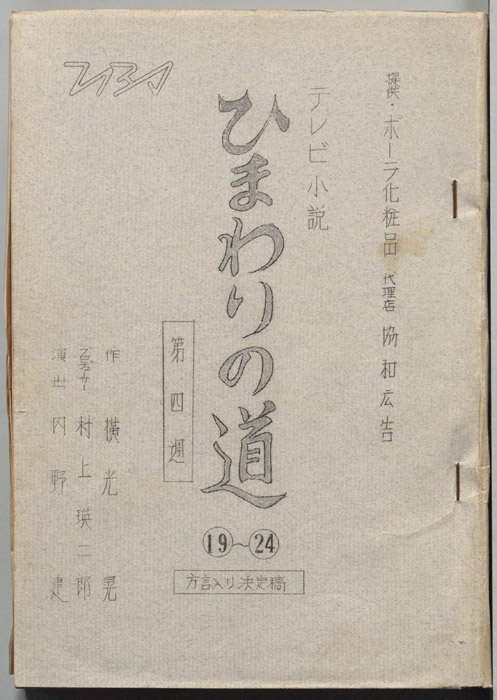 ひまわりの道（方言入り決定稿）