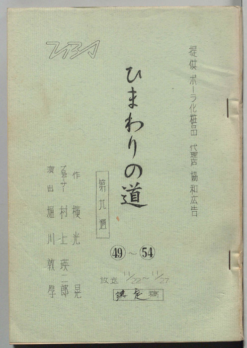 ひまわりの道（決定稿）