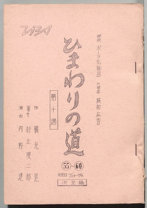 ひまわりの道（決定稿）