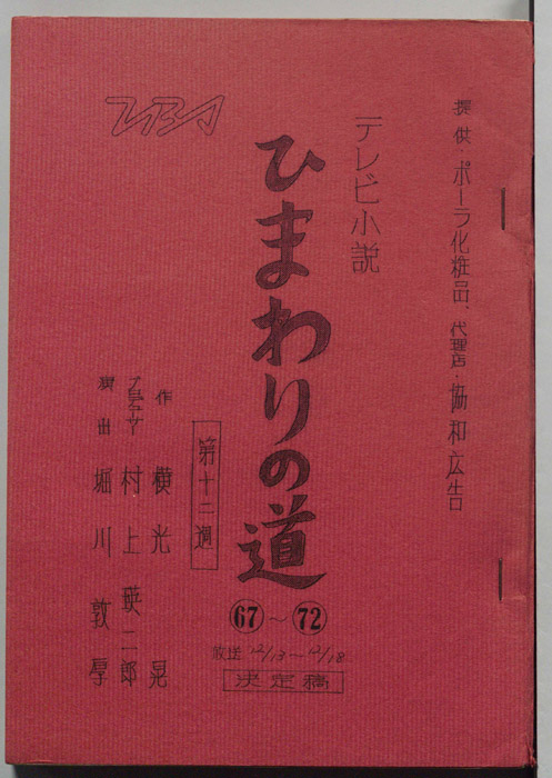 ひまわりの道（決定稿）