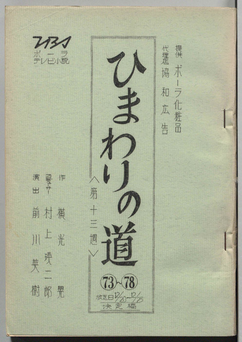 ひまわりの道（決定稿）