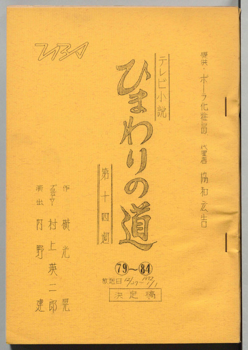 ひまわりの道（決定稿）