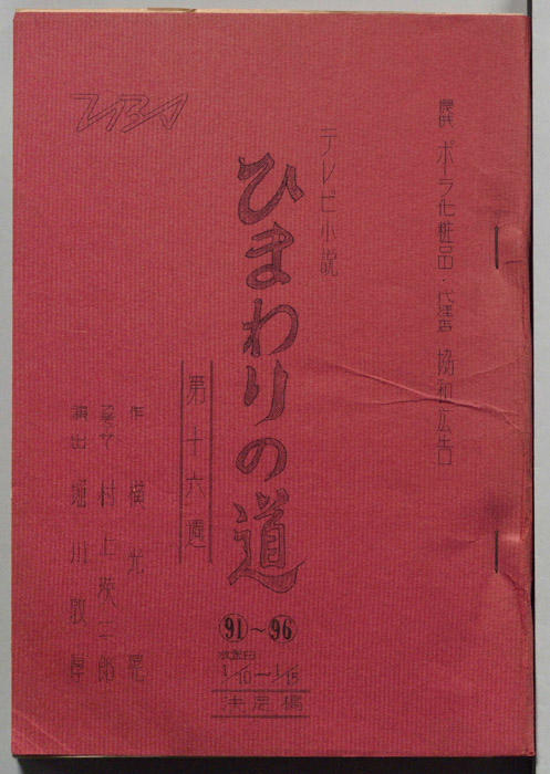 ひまわりの道（決定稿）