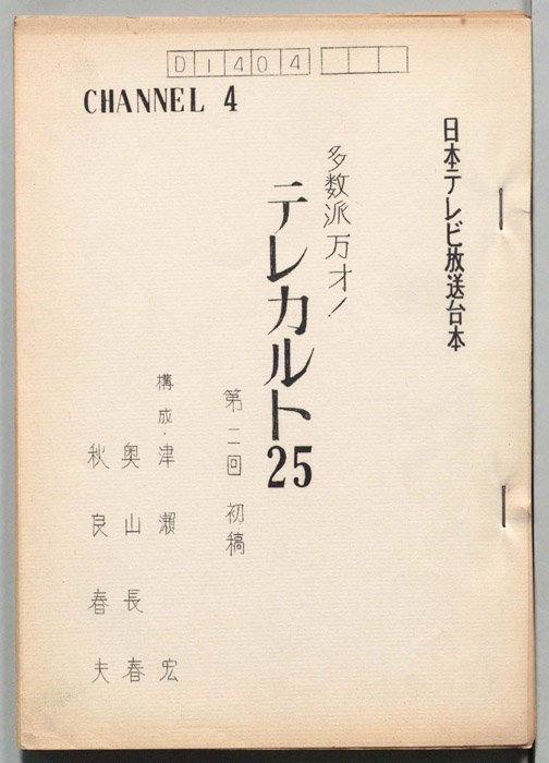 多数派万才！テレカルチョ25！（初稿）