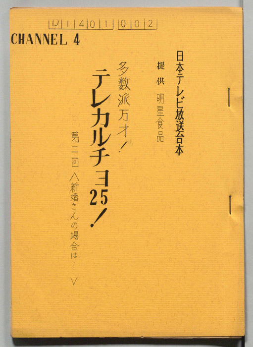 多数派万才！テレカルチョ25！