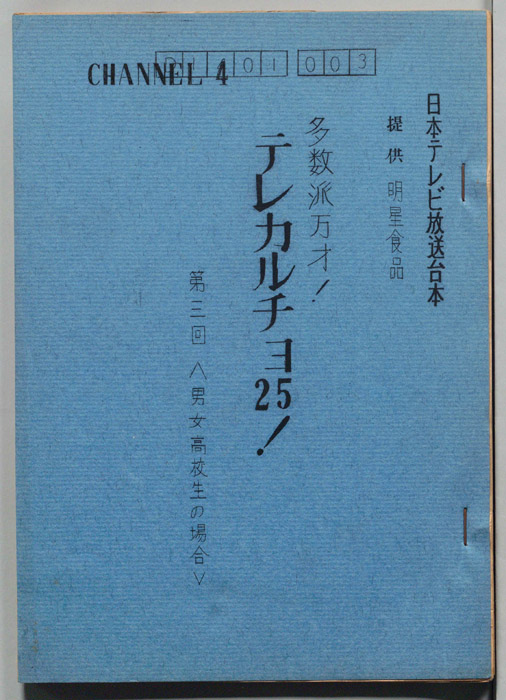 多数派万才！テレカルチョ25！