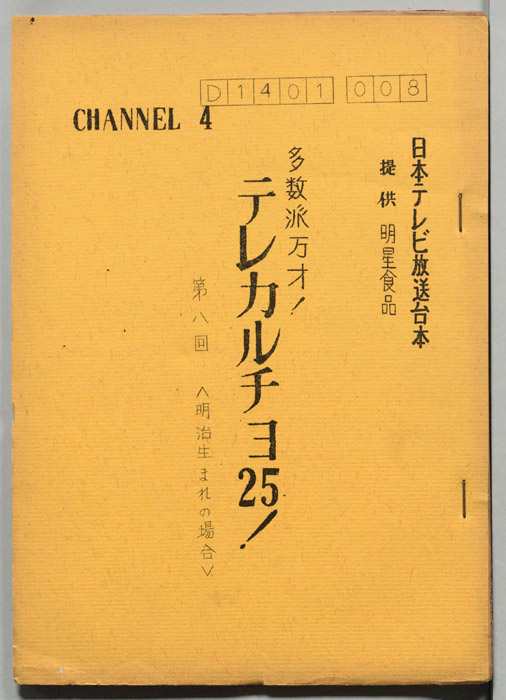多数派万才！テレカルチョ25！