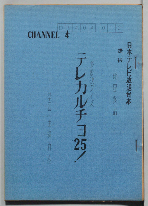 多数決クイズ　テレカルチョ25！