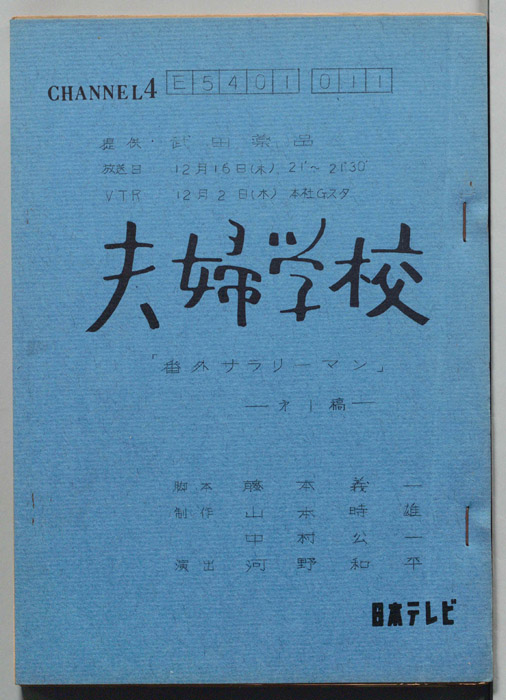 夫婦学校（第一稿）