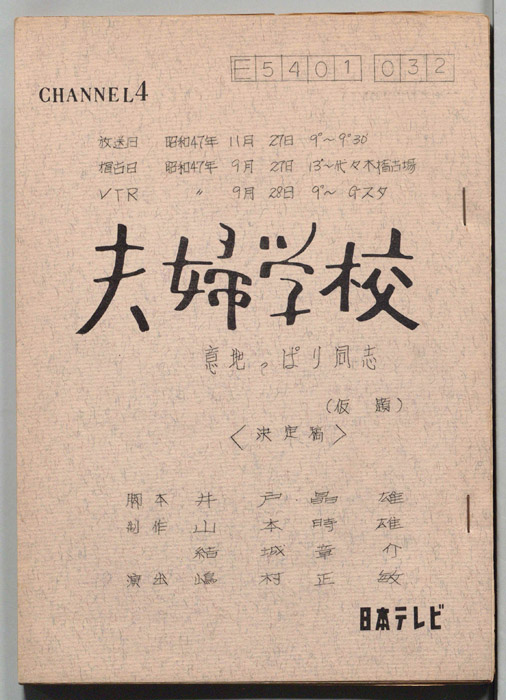 夫婦学校（決定稿）