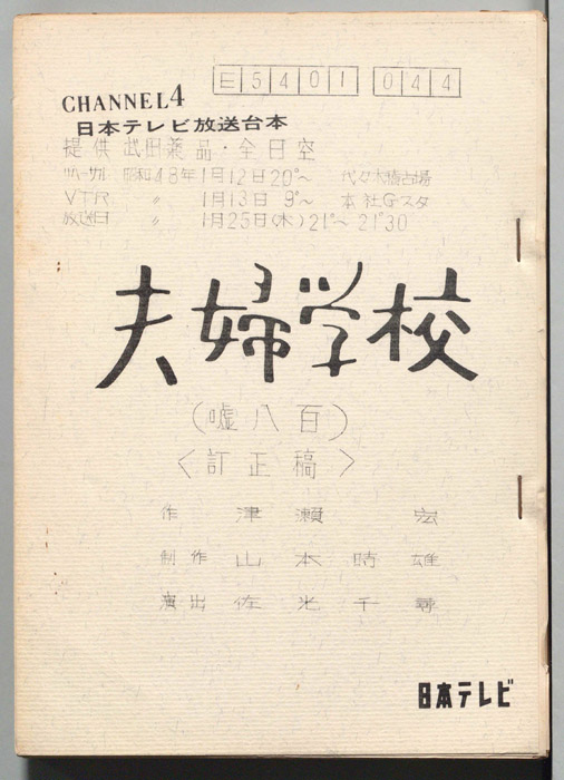 夫婦学校（訂正稿）