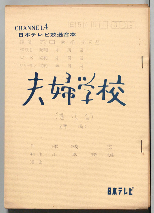 夫婦学校（コンテ台本）