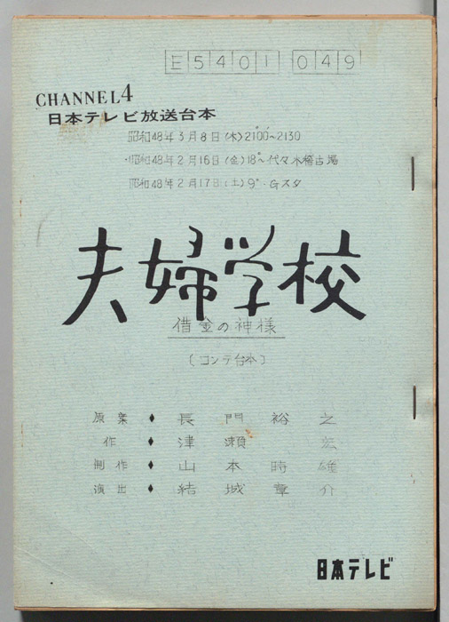 夫婦学校（コンテ台本）