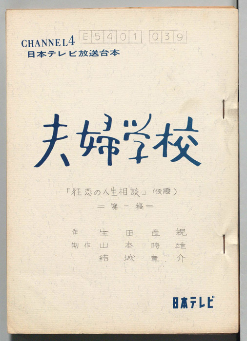 夫婦学校（第一稿）