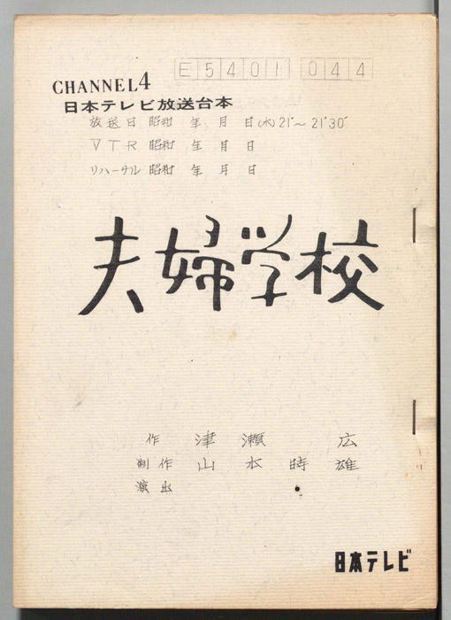 夫婦学校