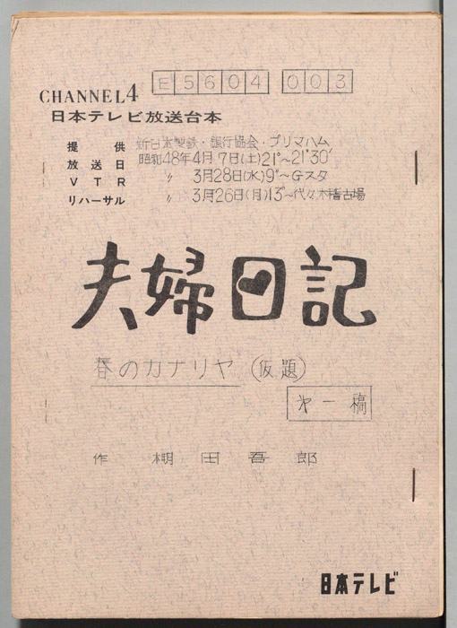 夫婦日記（第一稿）