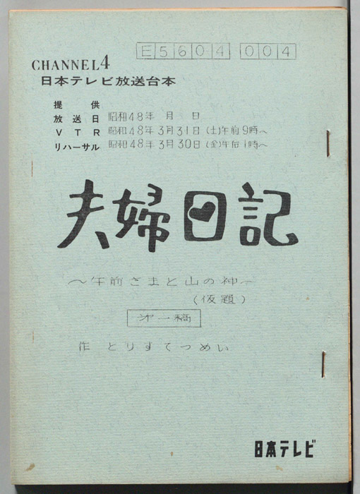 夫婦日記（第一稿）