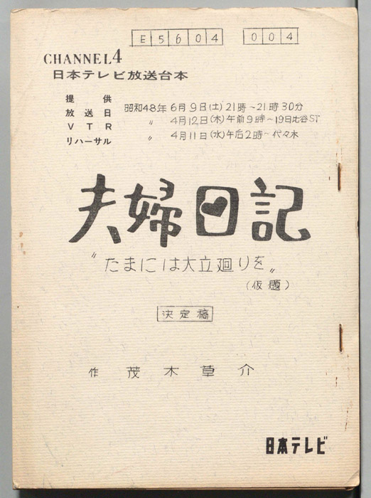 夫婦日記（決定稿）