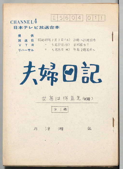 夫婦日記（第１稿）