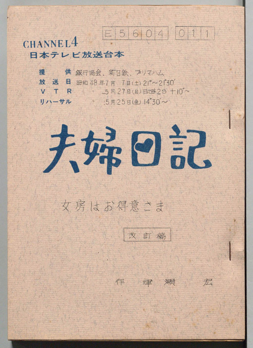 夫婦日記（改訂稿）