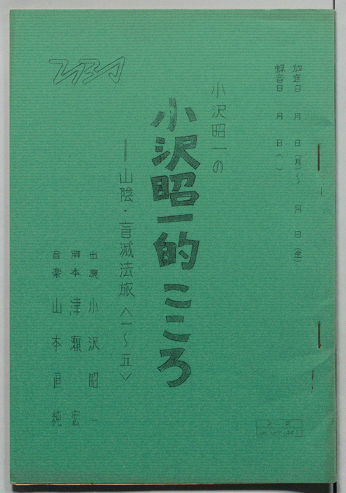 小沢昭一の小沢昭一的こころ