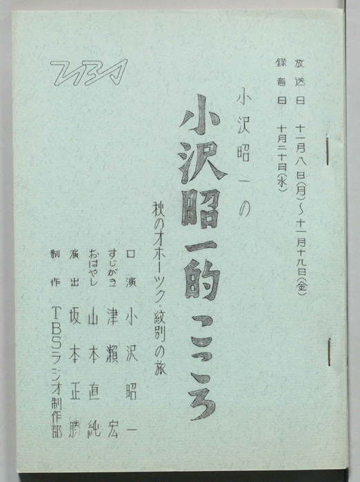 小沢昭一の小沢昭一的こころ
