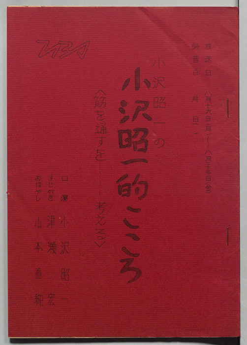 小沢昭一の小沢昭一的こころ