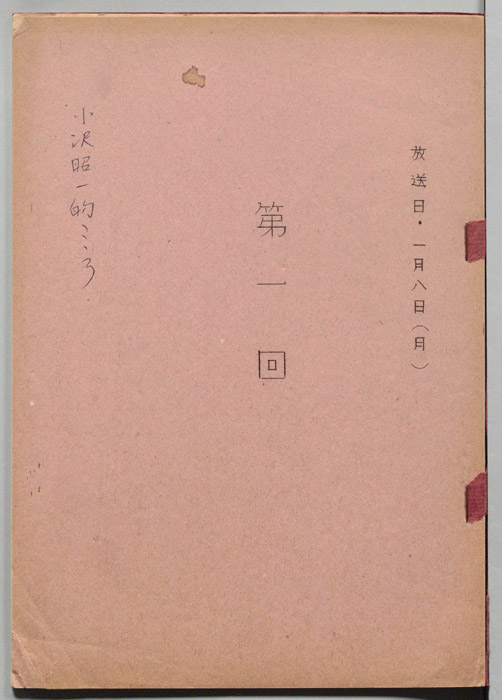 小沢昭一の小沢昭一的こころ