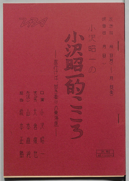 小沢昭一の小沢昭一的こころ
