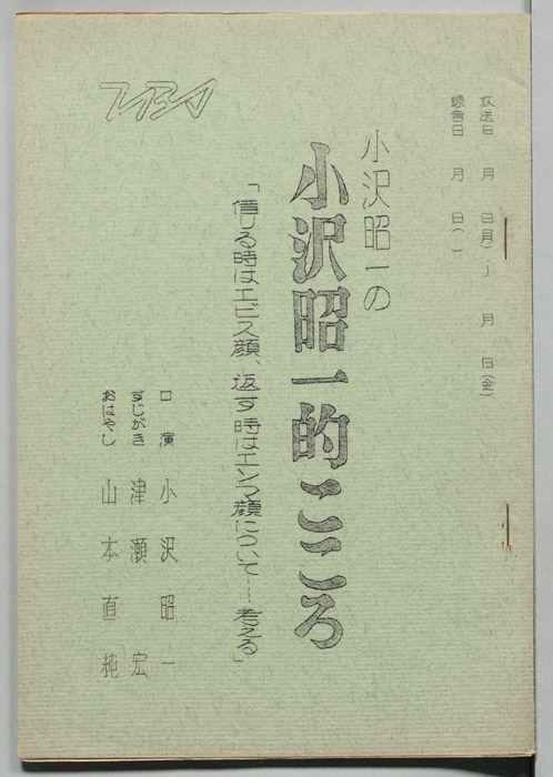 小沢昭一の小沢昭一的こころ