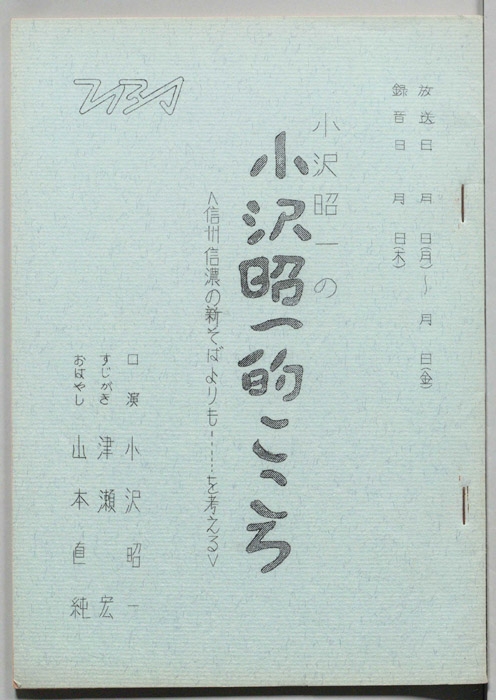 小沢昭一の小沢昭一的こころ