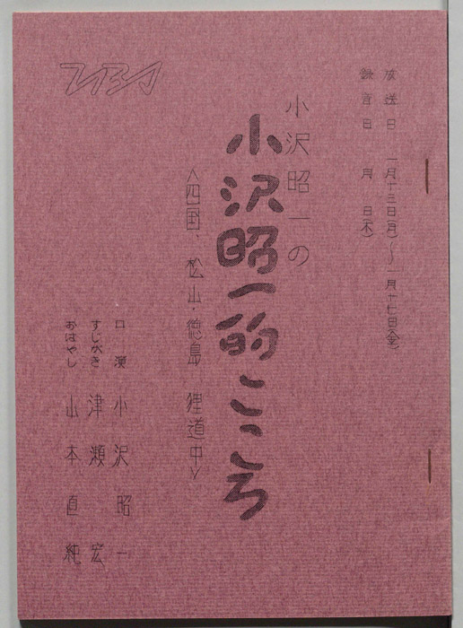 小沢昭一の小沢昭一的こころ