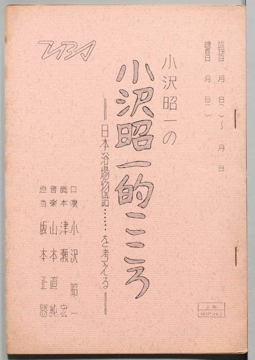 小沢昭一の小沢昭一的こころ