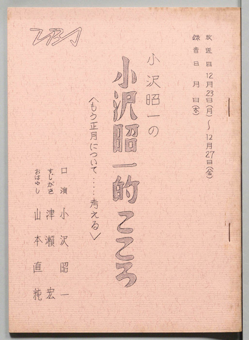 小沢昭一の小沢昭一的こころ